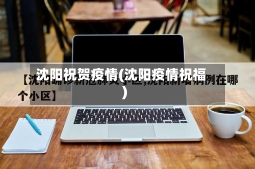 沈阳祝贺疫情(沈阳疫情祝福)-第3张图片
