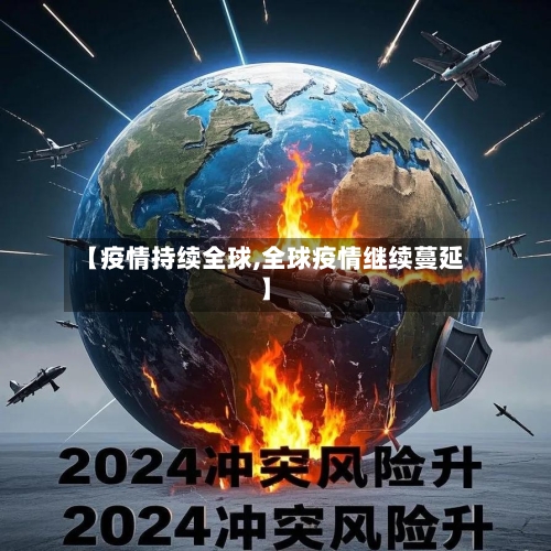 【疫情持续全球,全球疫情继续蔓延】-第2张图片