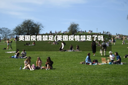 英国疫情禁足(英国疫情禁足了吗)-第2张图片