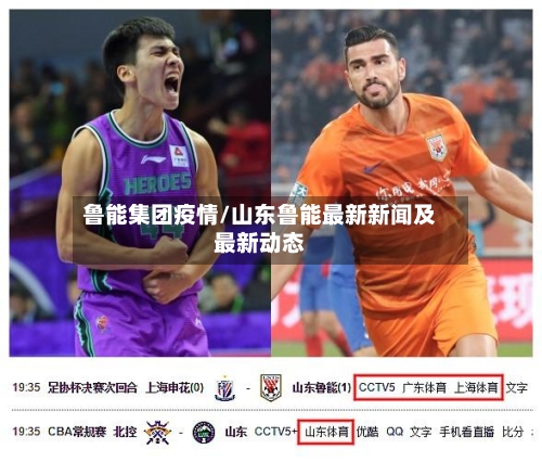 鲁能集团疫情/山东鲁能最新新闻及最新动态-第3张图片