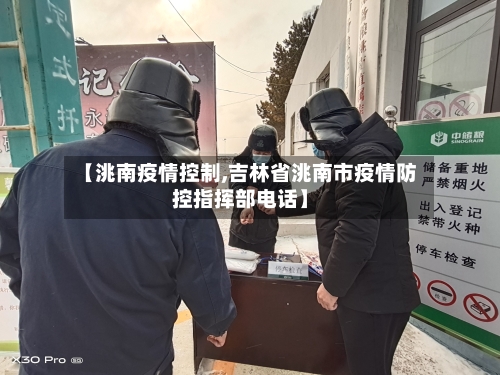 【洮南疫情控制,吉林省洮南市疫情防控指挥部电话】-第2张图片