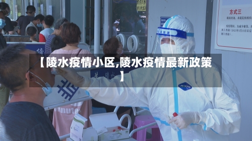 【陵水疫情小区,陵水疫情最新政策】-第2张图片