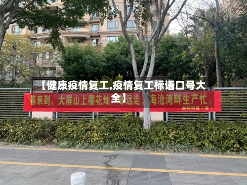 【健康疫情复工,疫情复工标语口号大全】-第2张图片