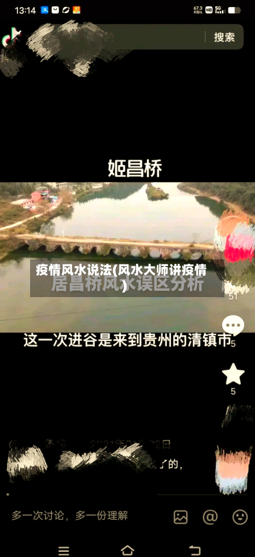疫情风水说法(风水大师讲疫情)-第2张图片