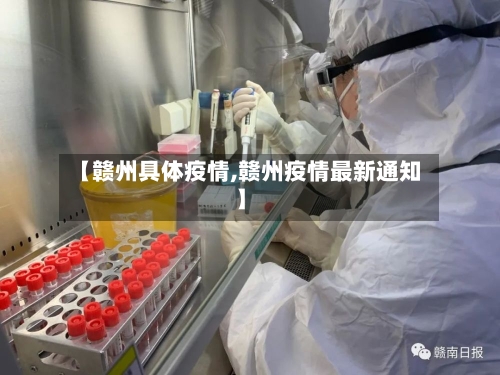 【赣州具体疫情,赣州疫情最新通知】-第3张图片
