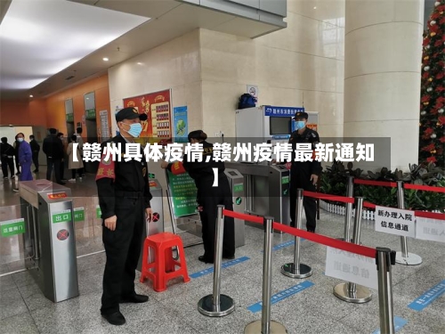【赣州具体疫情,赣州疫情最新通知】-第2张图片