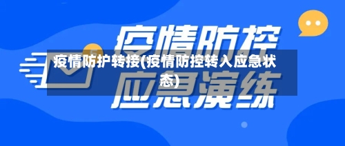 疫情防护转接(疫情防控转入应急状态)-第3张图片