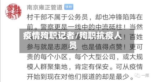 疫情殉职记者/殉职抗疫人员-第2张图片