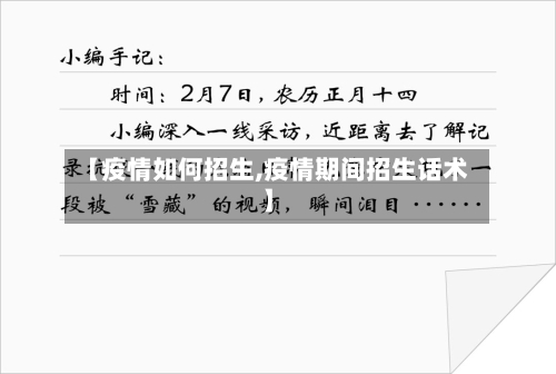 【疫情如何招生,疫情期间招生话术】-第2张图片