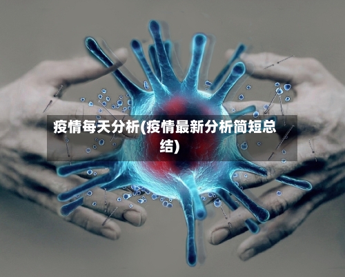 疫情每天分析(疫情最新分析简短总结)-第3张图片
