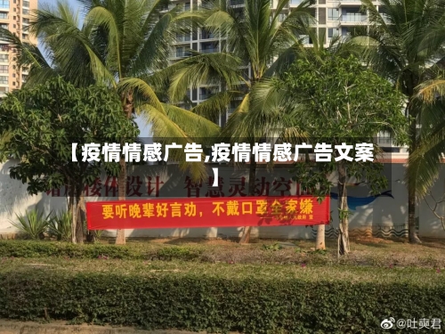 【疫情情感广告,疫情情感广告文案】-第3张图片
