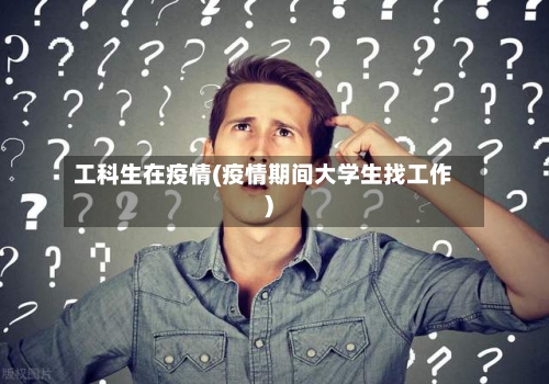 工科生在疫情(疫情期间大学生找工作)-第2张图片