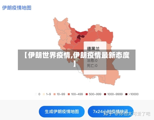【伊朗世界疫情,伊朗疫情最新态度】-第2张图片