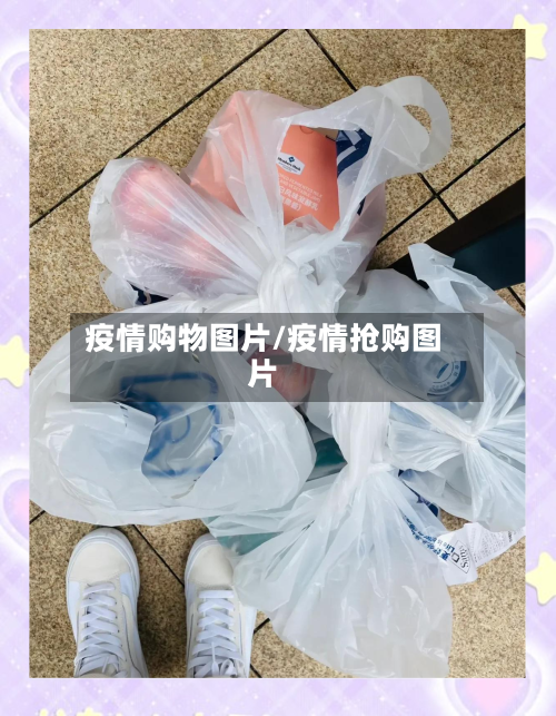 疫情购物图片/疫情抢购图片-第3张图片