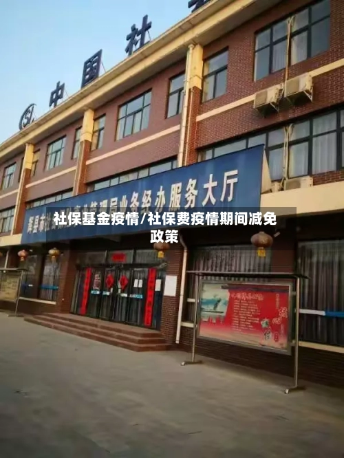 社保基金疫情/社保费疫情期间减免政策-第3张图片