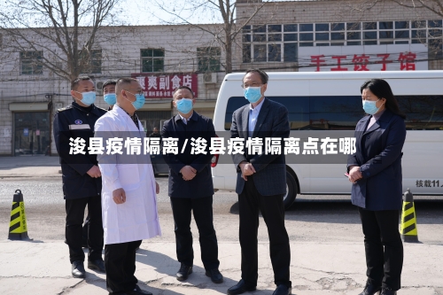 浚县疫情隔离/浚县疫情隔离点在哪-第3张图片
