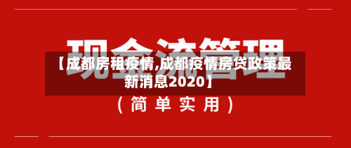 【成都房租疫情,成都疫情房贷政策最新消息2020】-第2张图片