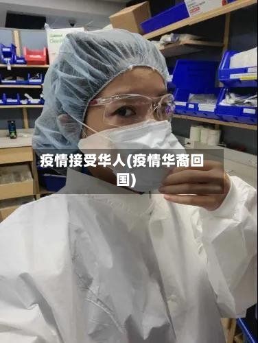疫情接受华人(疫情华裔回国)-第2张图片