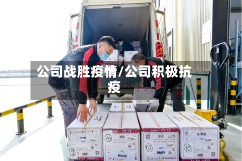 公司战胜疫情/公司积极抗疫-第2张图片