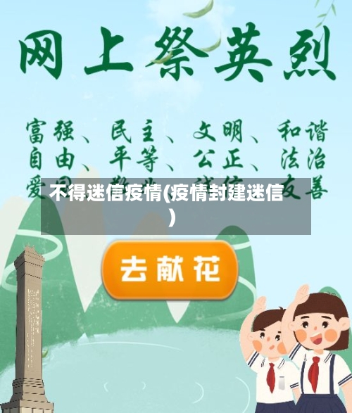 不得迷信疫情(疫情封建迷信)-第3张图片