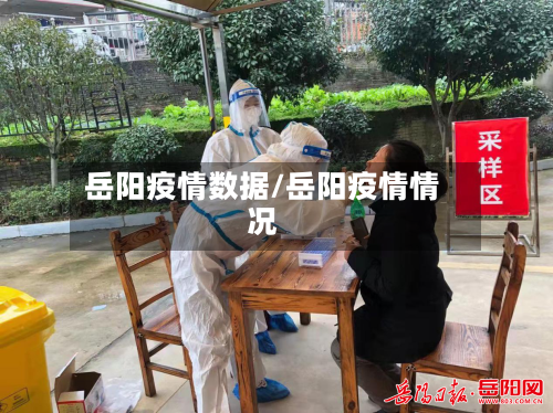 岳阳疫情数据/岳阳疫情情况-第2张图片