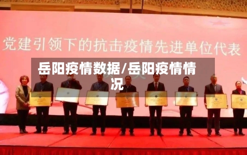 岳阳疫情数据/岳阳疫情情况-第3张图片