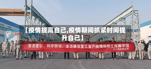 【疫情提高自己,疫情期间抓紧时间提升自己】-第2张图片