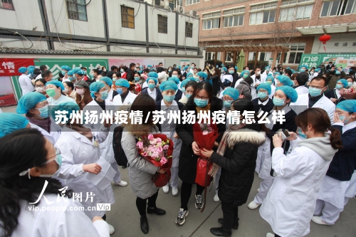 苏州扬州疫情/苏州扬州疫情怎么样-第3张图片