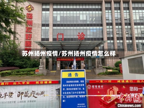 苏州扬州疫情/苏州扬州疫情怎么样-第2张图片