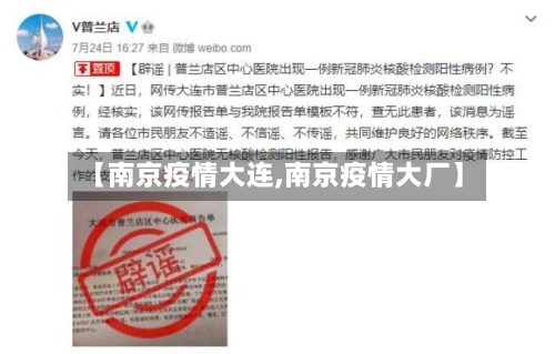 【南京疫情大连,南京疫情大厂】-第2张图片