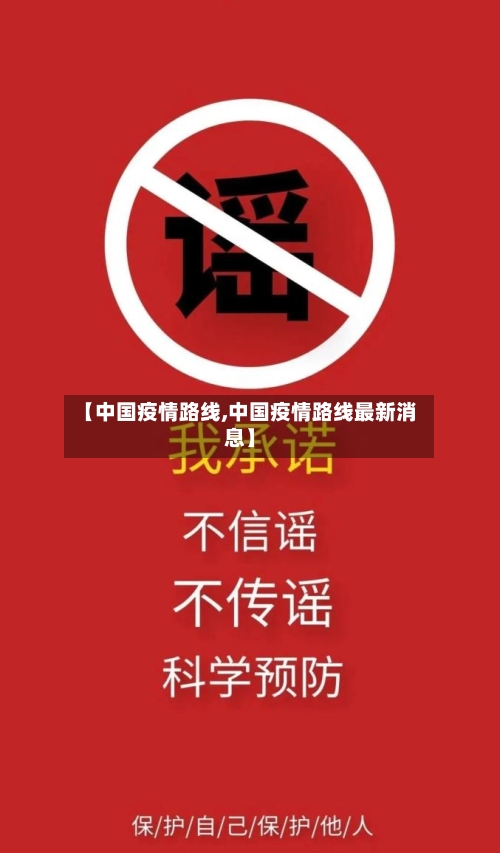 【中国疫情路线,中国疫情路线最新消息】-第2张图片