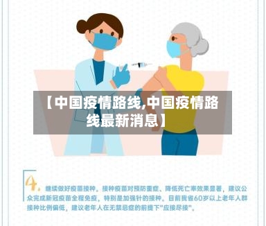 【中国疫情路线,中国疫情路线最新消息】-第3张图片