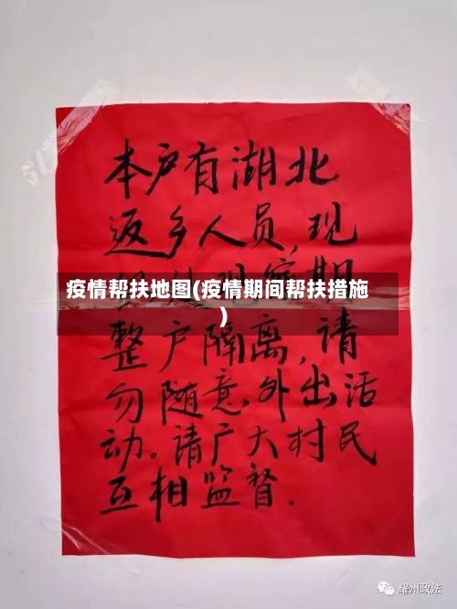 疫情帮扶地图(疫情期间帮扶措施)-第2张图片