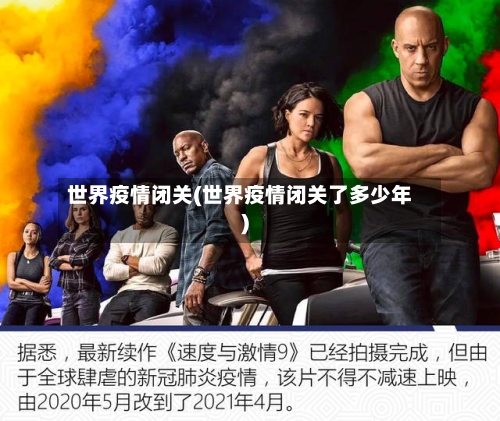 世界疫情闭关(世界疫情闭关了多少年)-第2张图片