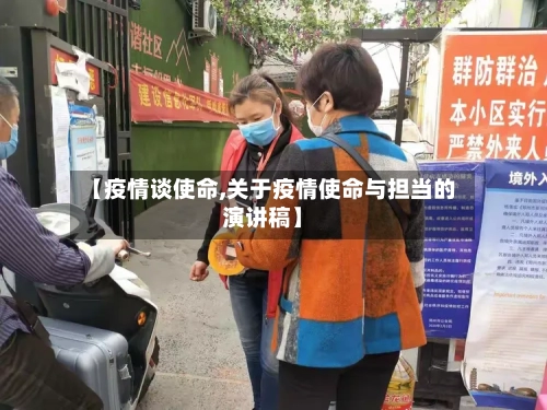 【疫情谈使命,关于疫情使命与担当的演讲稿】-第2张图片