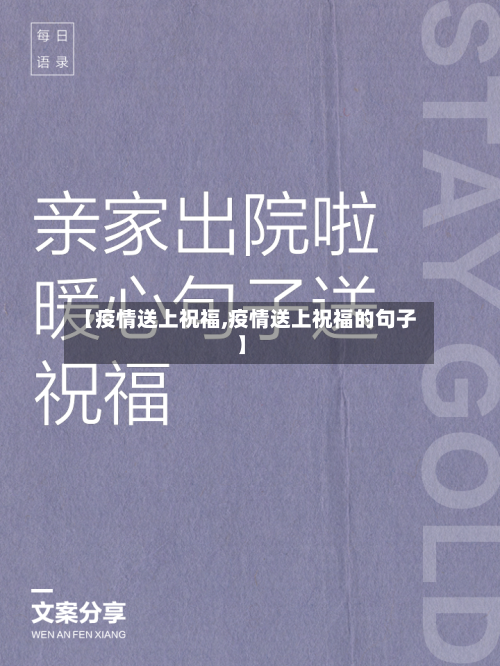 【疫情送上祝福,疫情送上祝福的句子】-第3张图片