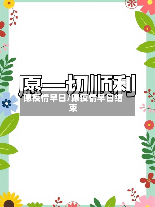 愿疫情早日/愿疫情早日结束-第3张图片