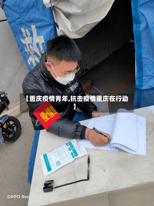【重庆疫情青年,抗击疫情重庆在行动】-第2张图片