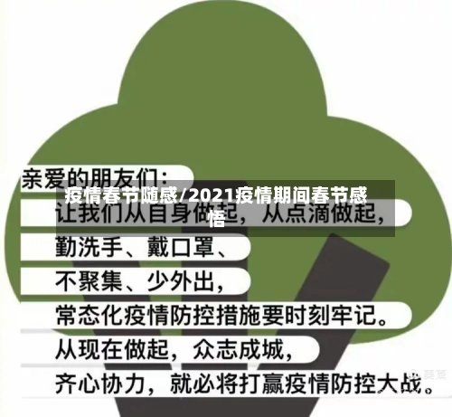 疫情春节随感/2021疫情期间春节感悟-第3张图片