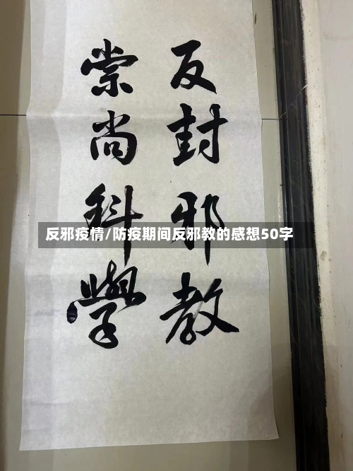 反邪疫情/防疫期间反邪教的感想50字-第2张图片