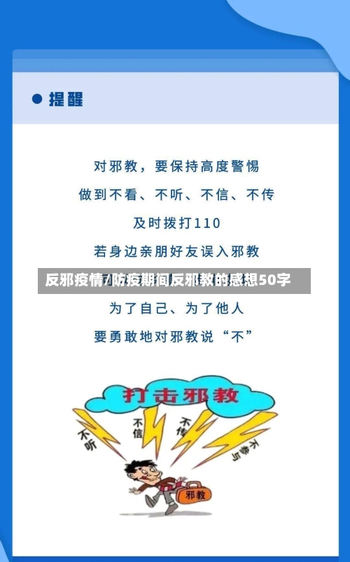 反邪疫情/防疫期间反邪教的感想50字-第3张图片