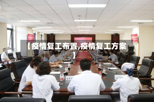 【疫情复工布置,疫情复工方案】-第3张图片