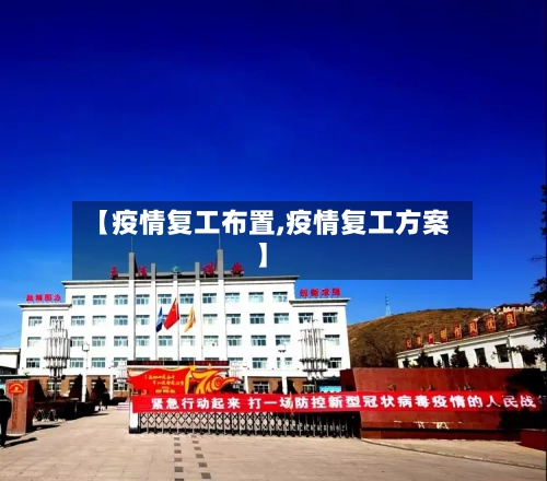 【疫情复工布置,疫情复工方案】-第2张图片
