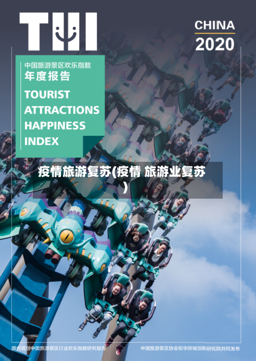 疫情旅游复苏(疫情 旅游业复苏)-第2张图片