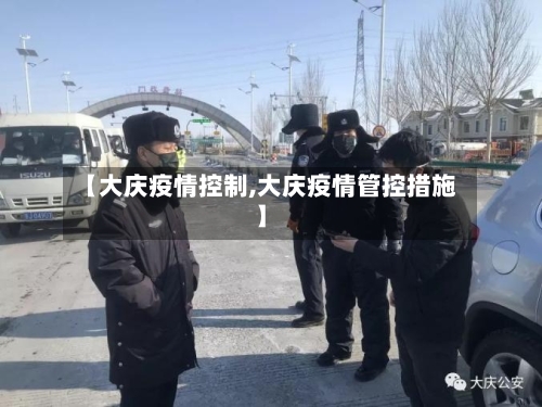 【大庆疫情控制,大庆疫情管控措施】-第3张图片