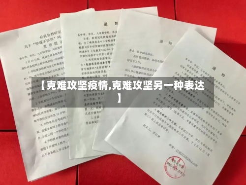 【克难攻坚疫情,克难攻坚另一种表达】-第2张图片