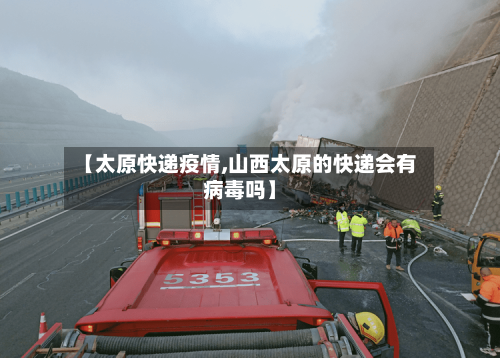 【太原快递疫情,山西太原的快递会有病毒吗】-第3张图片