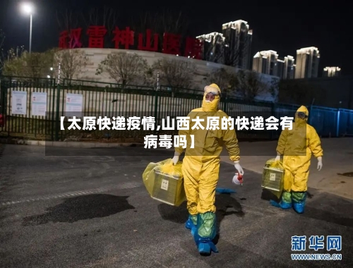 【太原快递疫情,山西太原的快递会有病毒吗】-第2张图片