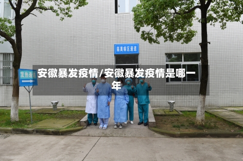 安徽暴发疫情/安徽暴发疫情是哪一年-第2张图片
