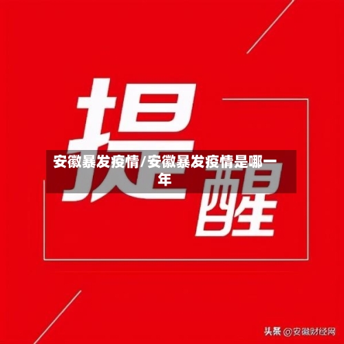 安徽暴发疫情/安徽暴发疫情是哪一年-第3张图片
